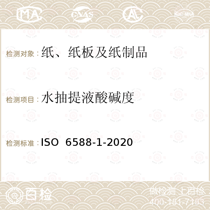 水抽提液酸碱度 纸、纸板和纸浆 水萃取物的pH值测定 第1部份:冷萃取 ISO 6588-1-2020