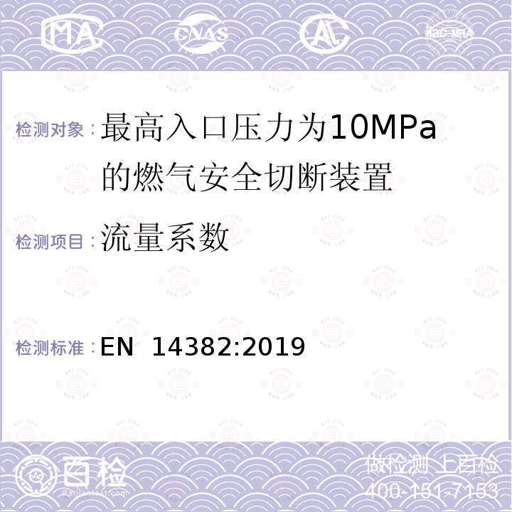 流量系数 EN 14382:2019 最高入口压力为10MPa的燃气安全切断装置 