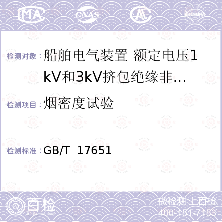 烟密度试验 GB/T 17651 电缆或光缆在特定条件下燃烧的烟密度测定 