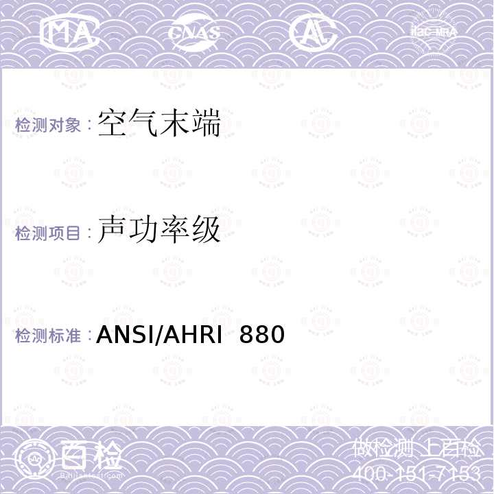 声功率级 ANSI/AHRI  880  空气末端性能评级 ANSI/AHRI 880 (I-P)-2011