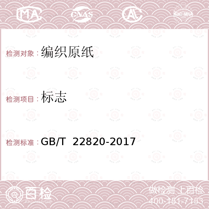 标志 编织原纸 GB/T 22820-2017