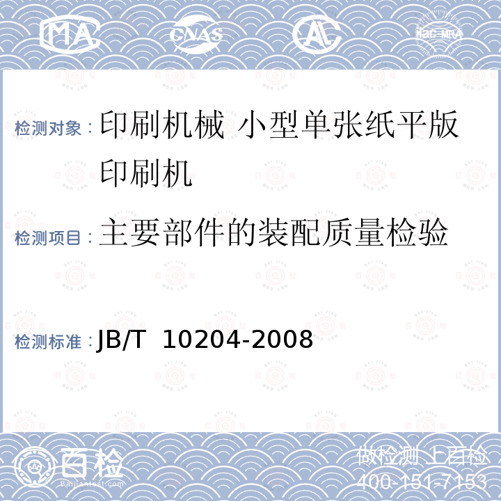 主要部件的装配质量检验 JB/T 10204-2008 印刷机械 小型单张纸平版印刷机