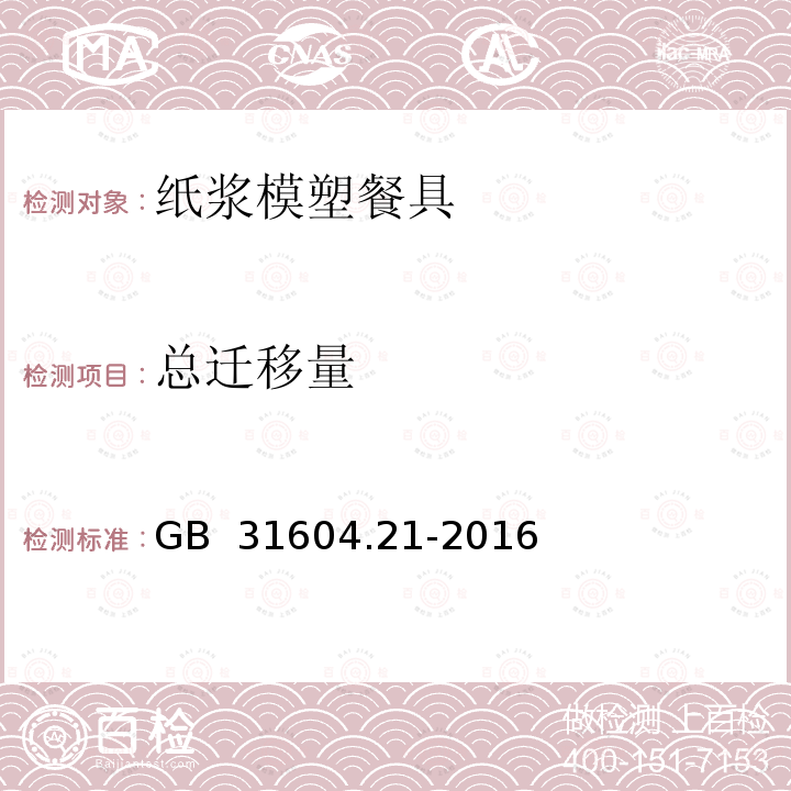 总迁移量 GB 31604.21-2016 食品安全国家标准 食品接触材料及制品 对苯二甲酸迁移量的测定