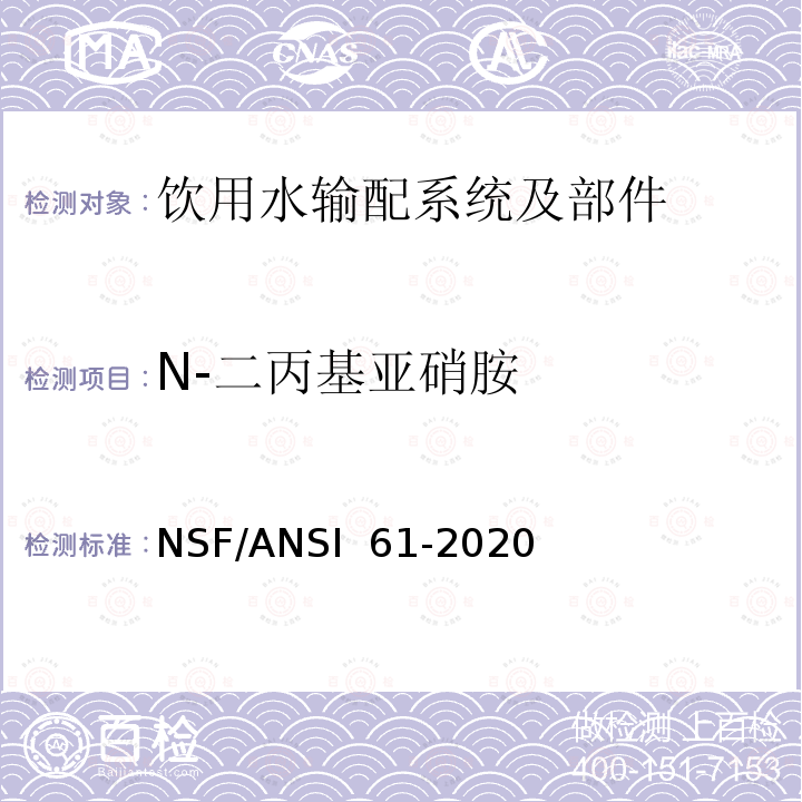 N-二丙基亚硝胺 NSF/ANSI 61-2020 饮用水输配系统及部件健康影响 