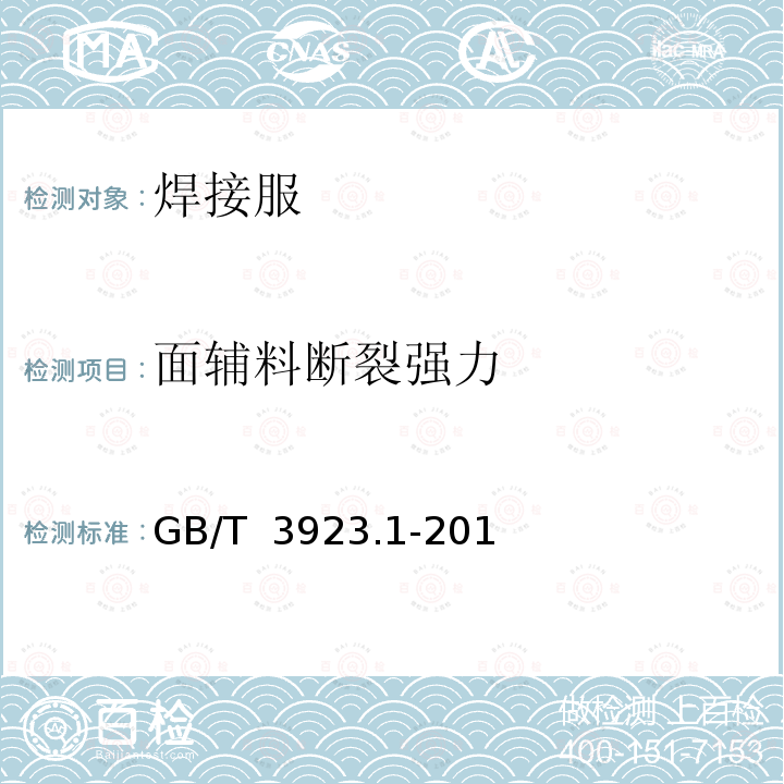 面辅料断裂强力 GB/T 3923.1-2013 纺织品 织物拉伸性能 第1部分:断裂强力和断裂伸长率的测定（条样法）