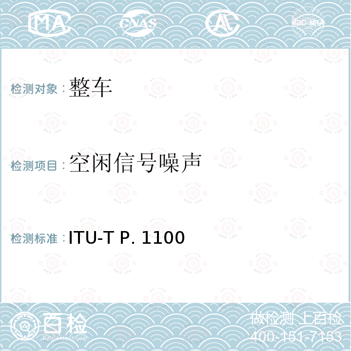 空闲信号噪声 ITU-T P. 1100 P系列：电话传输质量，电话安装，本地线路网络（涉及车辆通讯）窄带车载免提通话 ITU-T P.1100(01/2019)