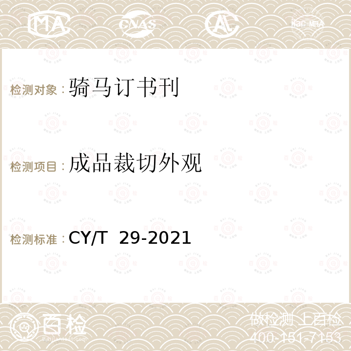 成品裁切外观 CY/T  29-2021 骑马订装书刊要求 CY/T 29-2021