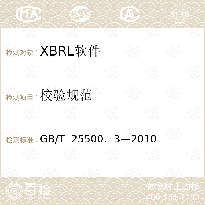 校验规范 可扩展商业报告语言(XBRL)技术规范 第3部分：公式 GB/T 25500．3—2010