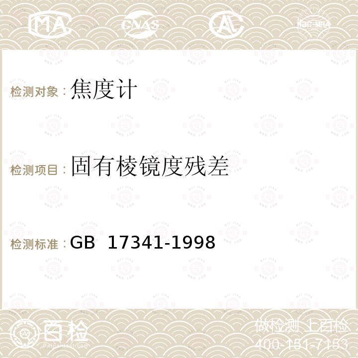 固有棱镜度残差 光学和光学仪器 焦度计 GB 17341-1998