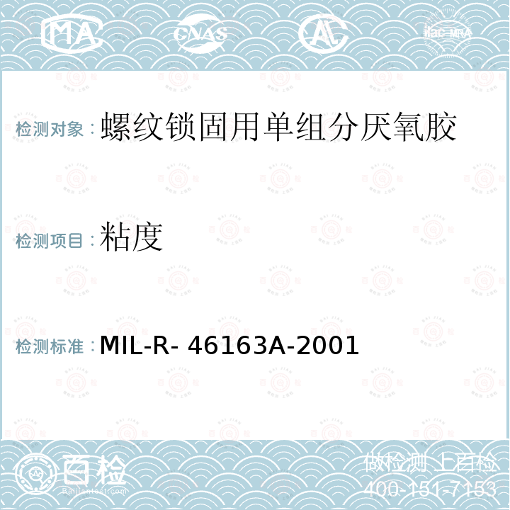 粘度 MIL-R- 46163A-2001 螺纹锁固用单组分厌氧胶  MIL-R-46163A-2001 