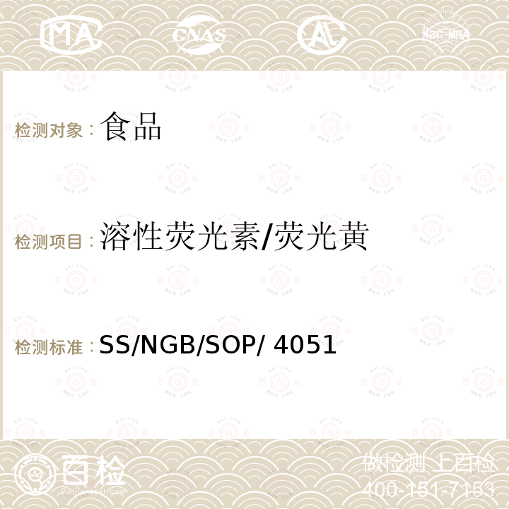 溶性荧光素/荧光黄 SS/NGB/SOP/ 4051 食品和饲料中水溶性色素的测定 SS/NGB/SOP/4051