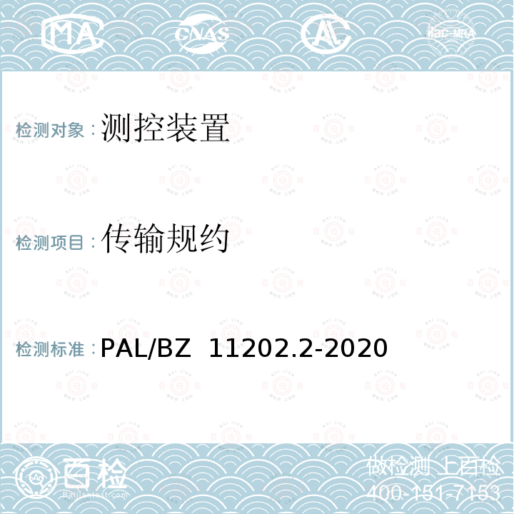 传输规约 智能变电站自动化设备检测规范 第2部分：测控装置 PAL/BZ 11202.2-2020