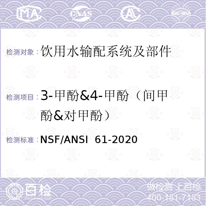 3-甲酚&4-甲酚（间甲酚&对甲酚） NSF/ANSI 61-2020 饮用水输配系统及部件健康影响 