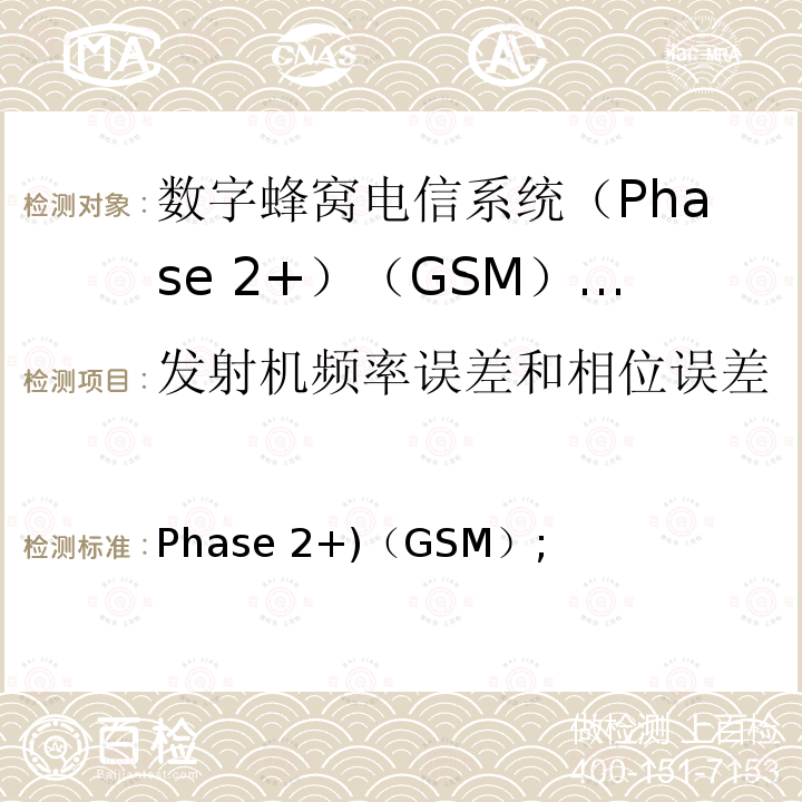 发射机频率误差和相位误差 《数字蜂窝电信系统(Phase 2+)（GSM）;移动台（MS）一致性规范;第1部分：一致性规范（3GPP TS 51.010-1版本13.4.0版本13）》 ETSI TS 151 010-1 V13.11.0