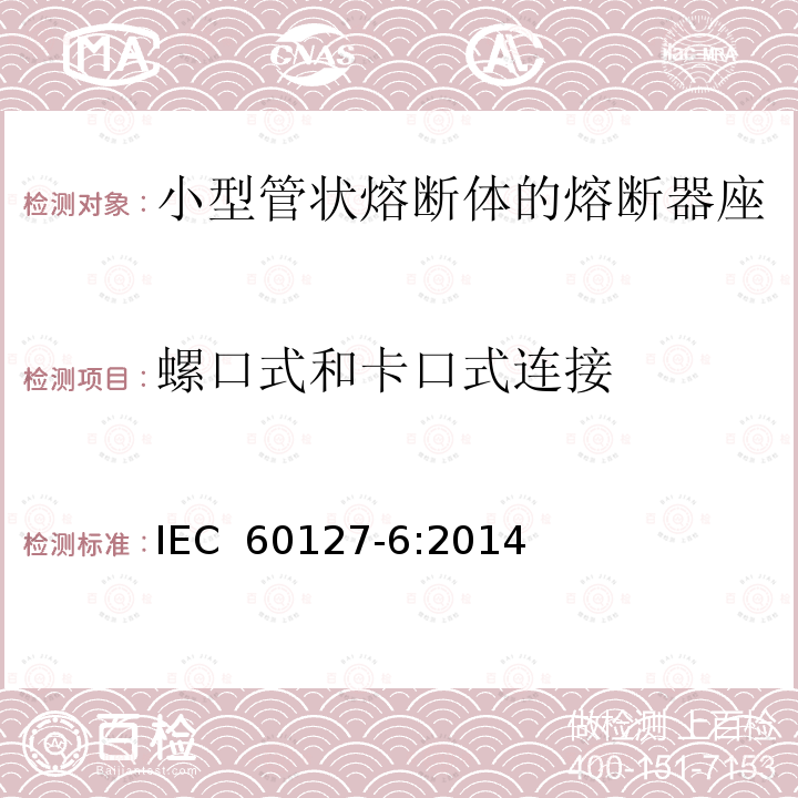 螺口式和卡口式连接 IEC 60127-6-2014 微型熔断器 第6部分:用于微型熔断体的熔断器支持件