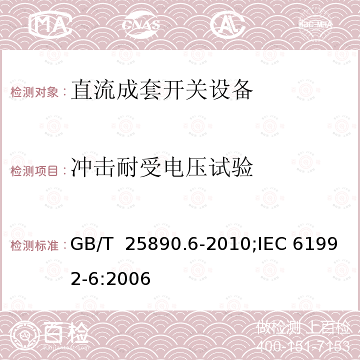 冲击耐受电压试验 GB/T 25890.6-2010 轨道交通 地面装置 直流开关设备 第6部分:直流成套开关设备