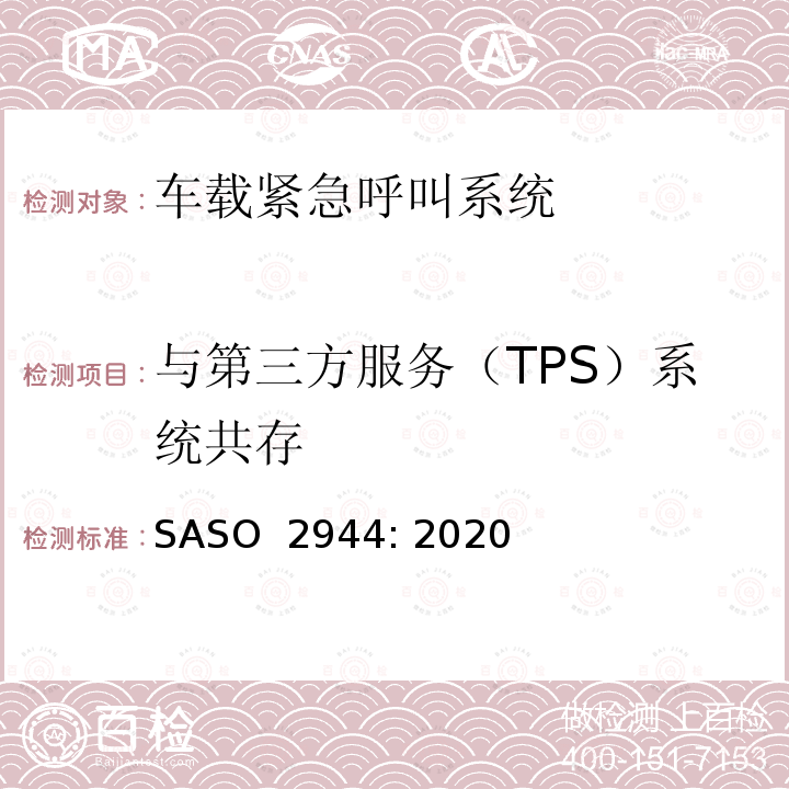 与第三方服务（TPS）系统共存 机动车“eCall”紧急呼叫技术要求 SASO 2944: 2020