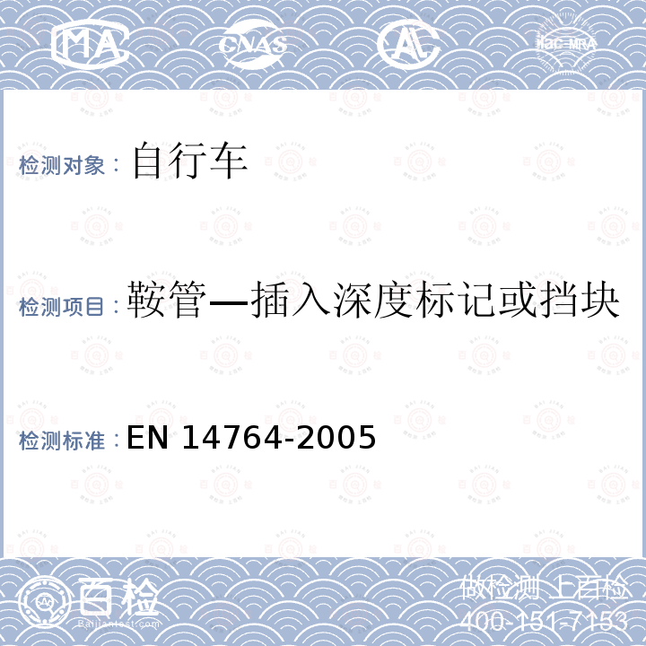 鞍管—插入深度标记或挡块 城市和旅行用自行车— 安全要求和试验方法 EN14764-2005