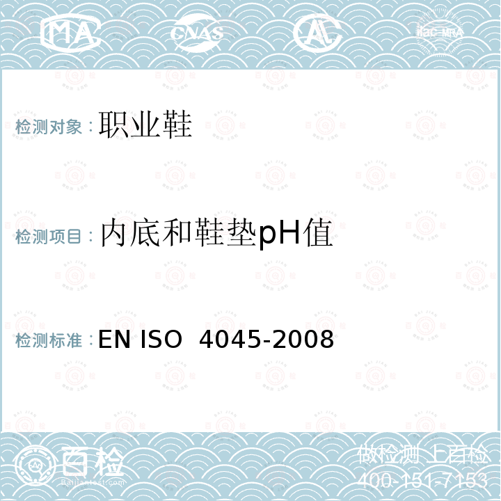 内底和鞋垫pH值 皮革 化学试验 pH值的测定 EN ISO 4045-2008