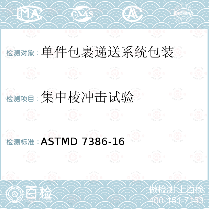 集中棱冲击试验 单件包裹递送系统包装的性能测试 ASTMD7386-16