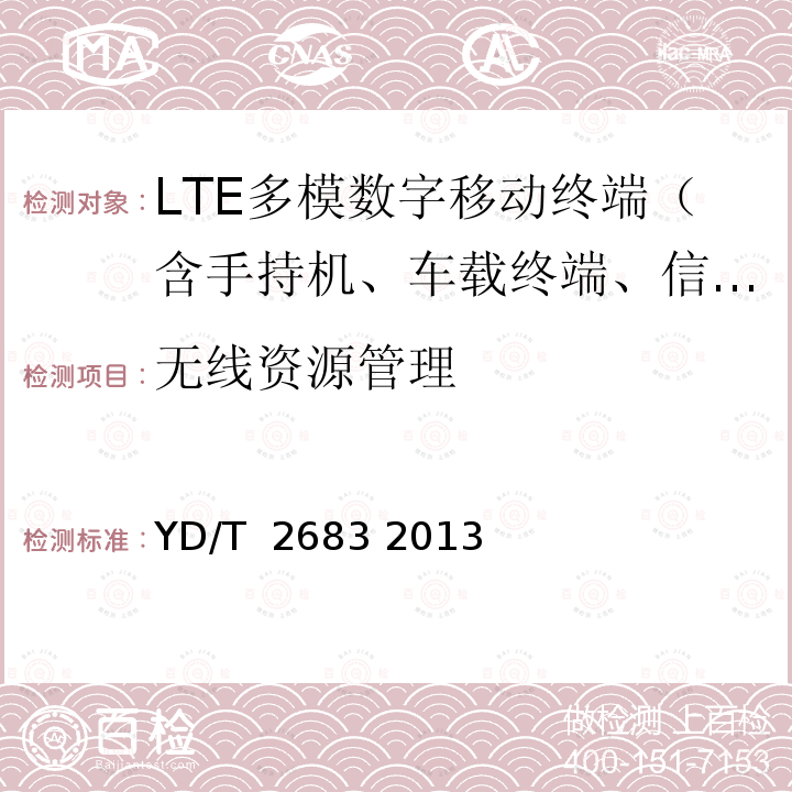 无线资源管理 LTE/TD-SCDMA/WCDMA/GSM(GPRS)多模单待终端设备技术要求 YD/T 2683 2013