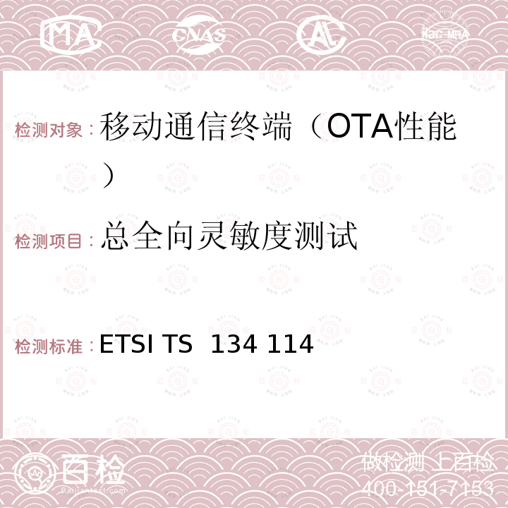 总全向灵敏度测试 ETSI TS 134 114 用户设备和移动台空间天线性能一致性测试要求 