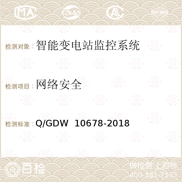 网络安全 10678-2018 智能变电站一体化监控系统技术规范 Q/GDW 