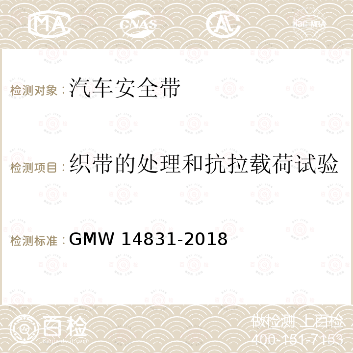 织带的处理和抗拉载荷试验 14831-2018 安全带的验证要求 GMW