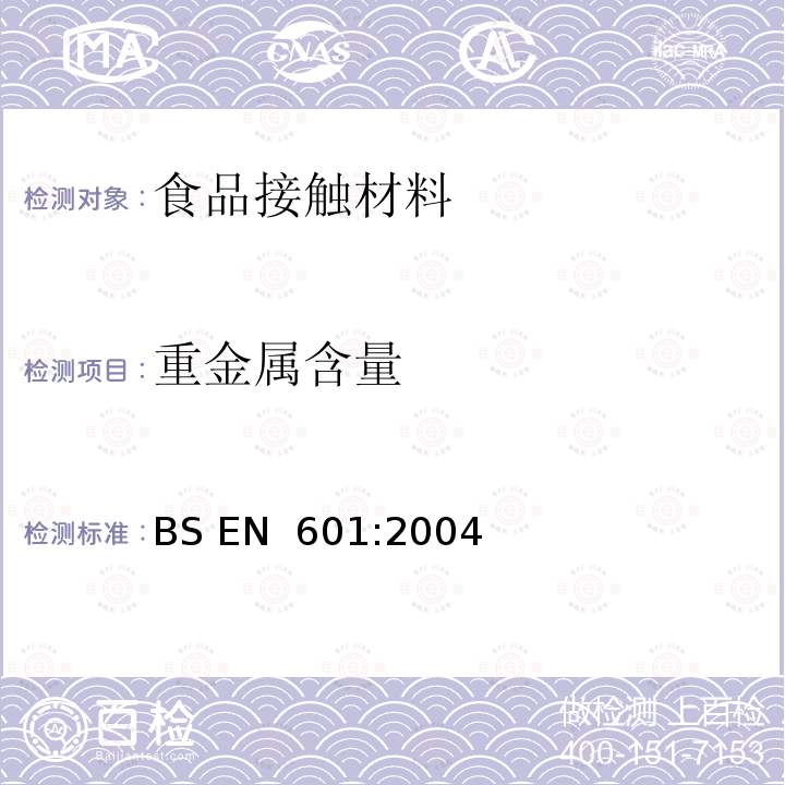 重金属含量 铝和铝合金 铸件 与食品接触用铸件的化学成分 BS EN 601:2004