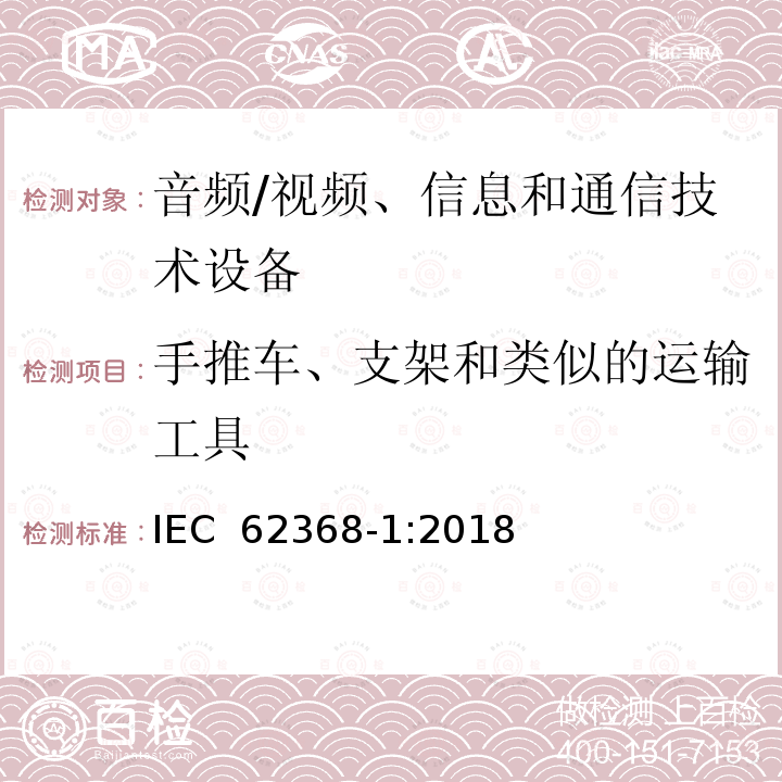 手推车、支架和类似的运输工具 音频/视频、信息和通信技术设备--第1部分：安全要求 IEC 62368-1:2018