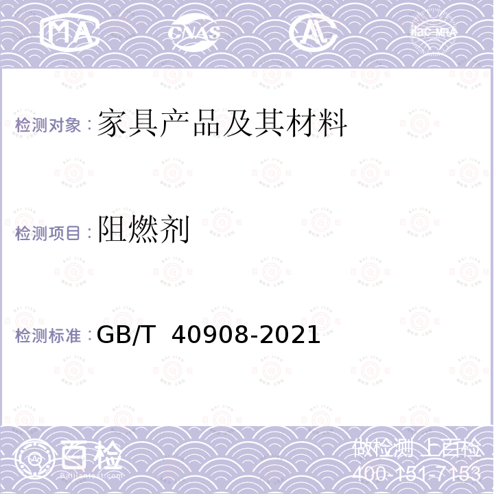 阻燃剂 GB/T 40908-2021 家具产品及其材料中禁限用物质测定方法 阻燃剂