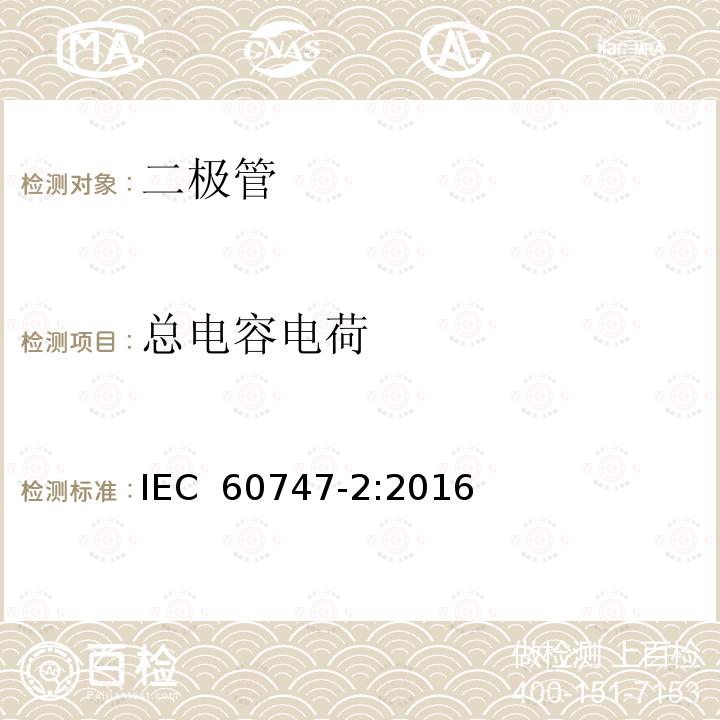 总电容电荷 半导体器件 分立器件和集成电路 第2部分:整流二极管 IEC 60747-2:2016