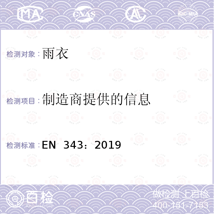 制造商提供的信息 EN 343:2019 防护服装-防雨 EN 343：2019