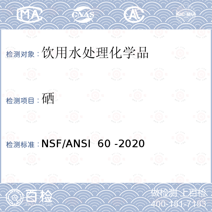 硒 饮用水处理化学品 NSF/ANSI 60 -2020