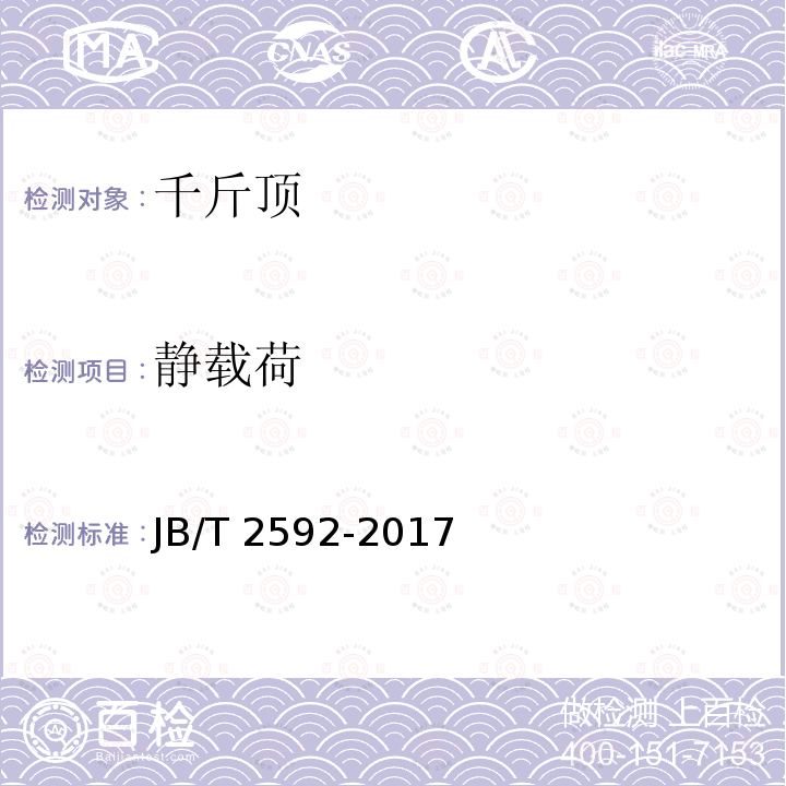 静载荷 JB/T 2592-2017 螺旋千斤顶