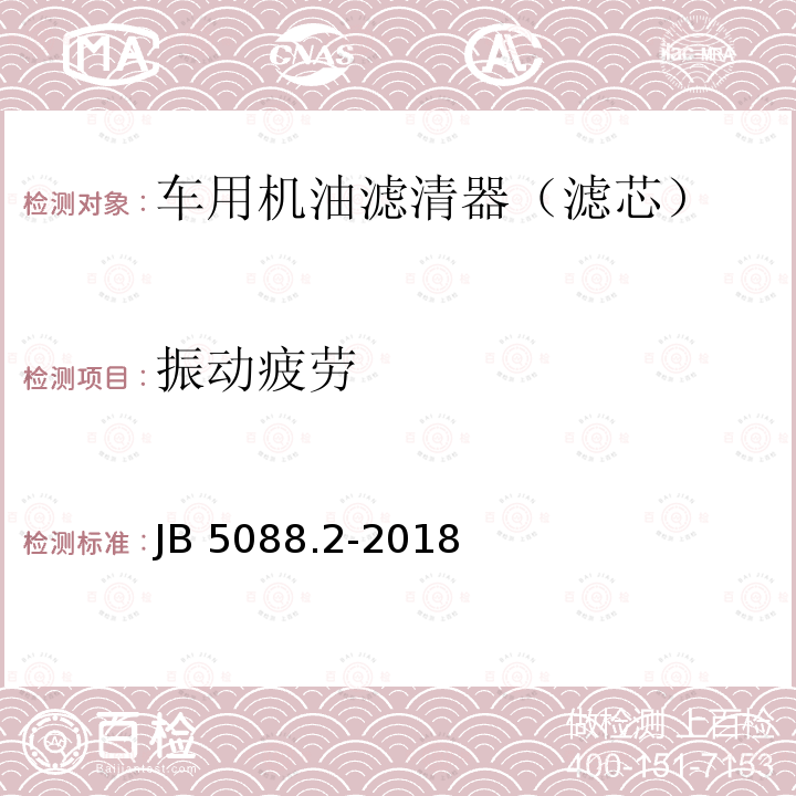 振动疲劳 内燃机旋装式机油滤清器 第2部分：试验方法 JB5088.2-2018