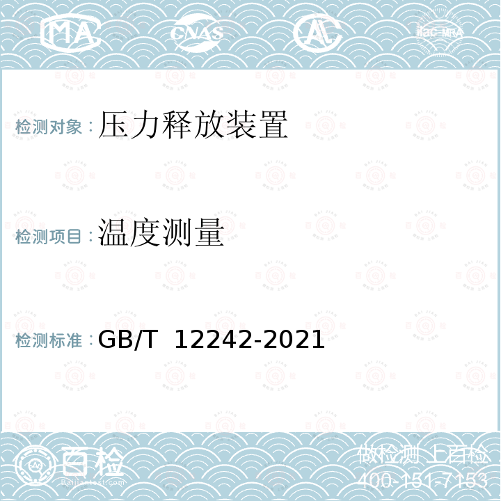 温度测量 GB/T 12242-2021 压力释放装置 性能试验方法