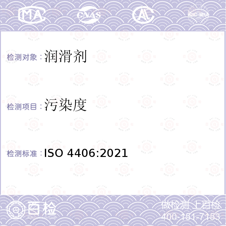 污染度 液压传动 流体 固体颗粒污染等级编码方法 ISO4406:2021