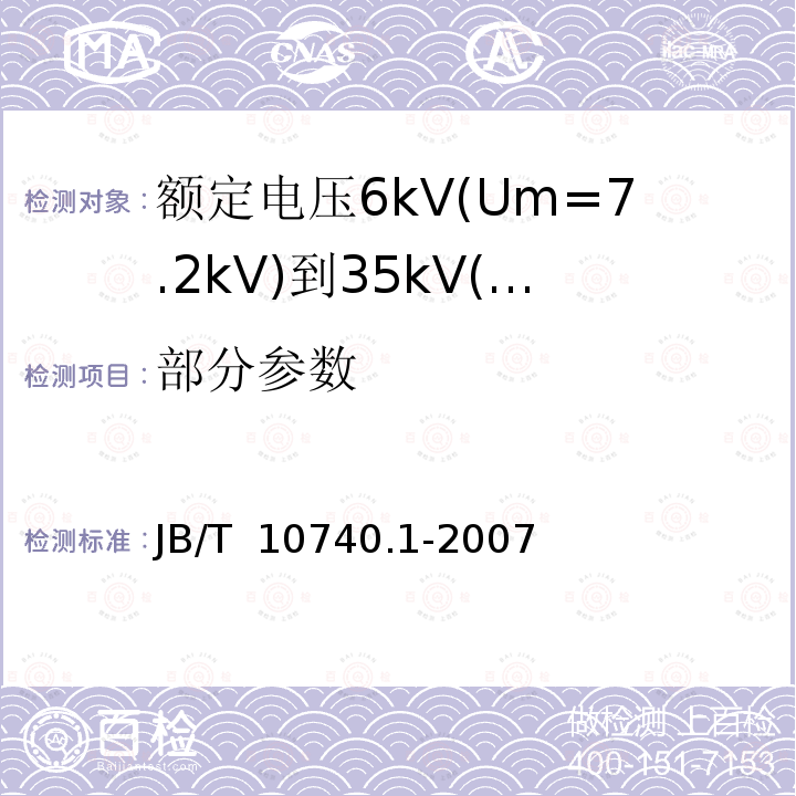 部分参数 额定电压6kV(Um=7.2kV)到35kV(Um=40.5kV)挤包绝缘电力电缆 冷收缩式附件 第1部分：终端 JB/T 10740.1-2007