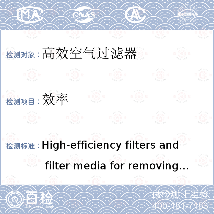 效率 《High-efficiency filters and filter media for removing particles from air—Part 1:Classification, performance, testing and marking》 ISO 29463-1:2017