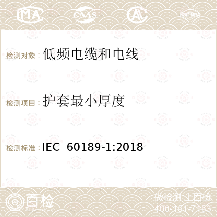 护套最小厚度 聚氯乙烯绝缘聚氯乙烯护套低频电缆和电线，第1部分：一般试验和测量方法 IEC 60189-1:2018