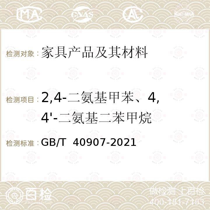 2,4-二氨基甲苯、4,4'-二氨基二苯甲烷 GB/T 40907-2021 家具产品及其材料中禁限用物质测定方法 2,4-二氨基甲苯、4,4'-二氨基二苯甲烷