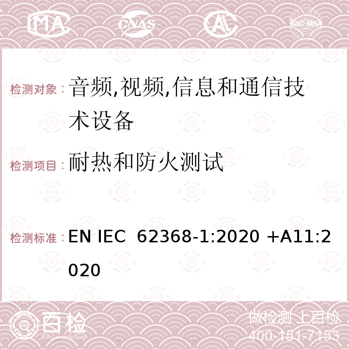 耐热和防火测试 IEC 62368-1-2018 音频/视频、信息和通信技术设备 第1部分:安全要求