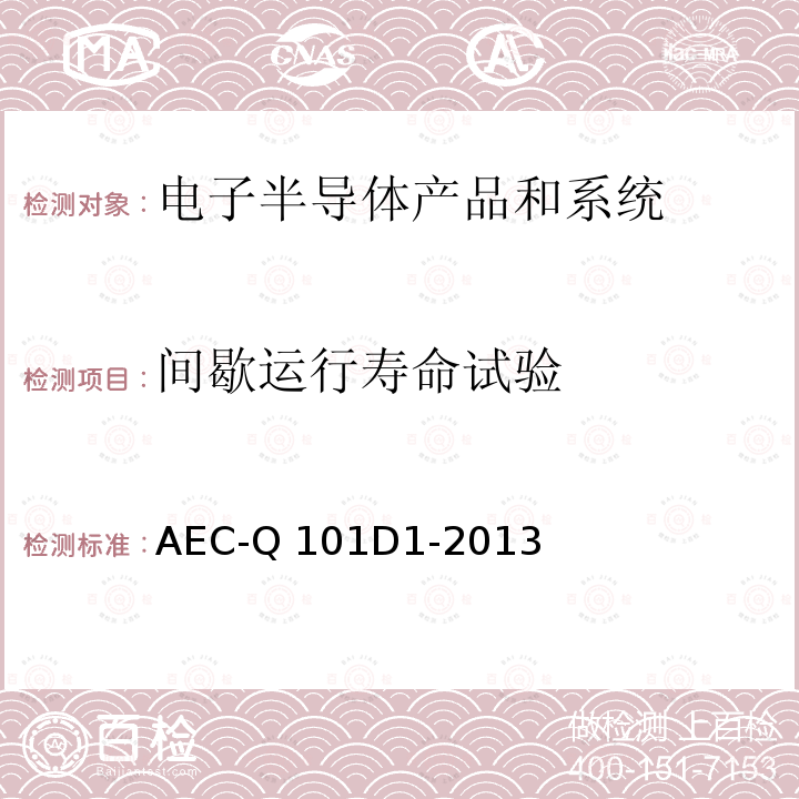 间歇运行寿命试验 AEC-Q 101D1-2013 基于离散半导体元件应力测试认证的失效机理 AEC-Q101D1-2013