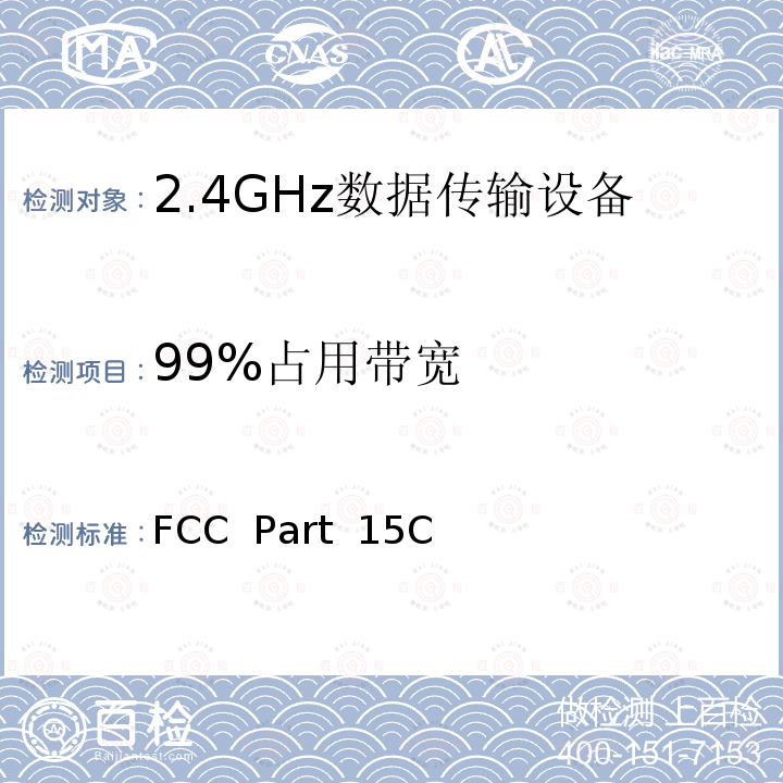 99%占用带宽 FCC PART 15C 有意发射射频设备 FCC  Part 15C