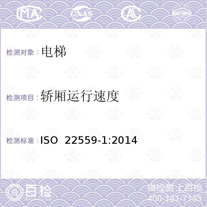 轿厢运行速度 电梯安全要求  第1部分：全球电梯基本安全要求 ISO 22559-1:2014 