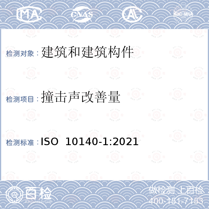 撞击声改善量 ISO 10140-1-2021 声学 建筑构件隔声的实验室测量 第1部分:特定产品的应用规则