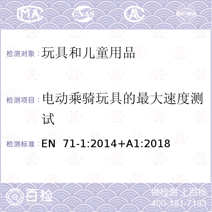 电动乘骑玩具的最大速度测试 EN 71-1:2014 玩具安全 第1部分：机械与物理性能 +A1:2018