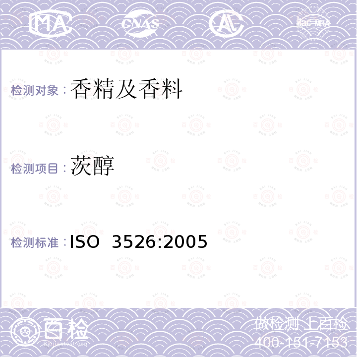 茨醇 ISO 3526-2005 西班牙鼠尾草油