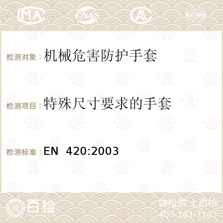 特殊尺寸要求的手套 EN 420:2003 防护手套通用技术要求和测试方法 